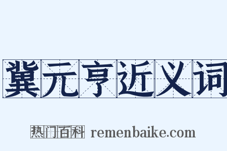 冀元亨近义词是什么意思的图片